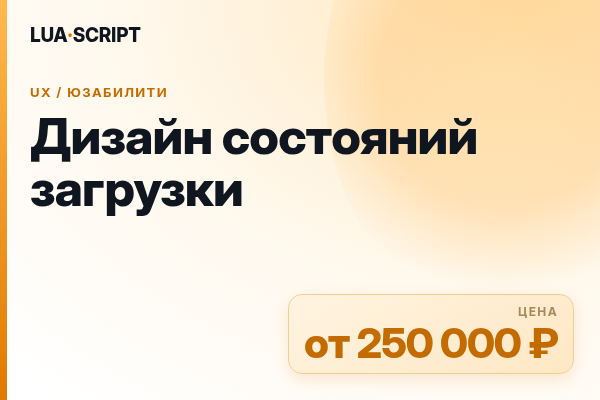 Дизайн состояний загрузки