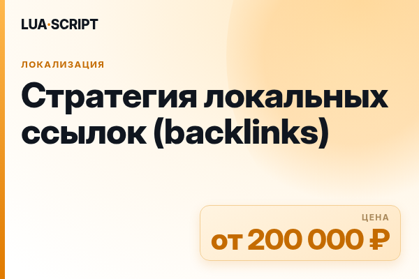 Стратегия локальных ссылок (backlinks)
