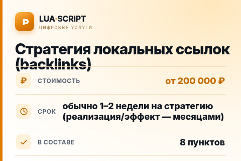 Стратегия локальных ссылок (backlinks) — цена, срок и состав услуги