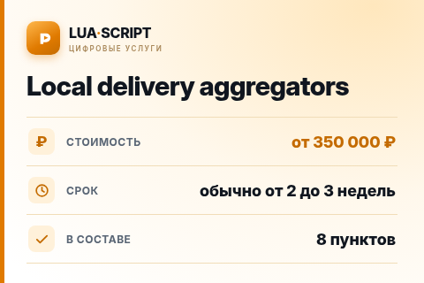 Local delivery aggregators — цена, срок и состав услуги