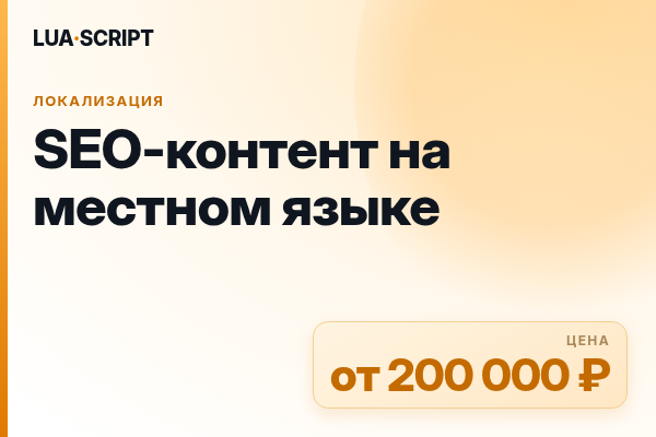 SEO-контент на местном языке