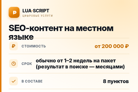 SEO-контент на местном языке — цена, срок и состав услуги