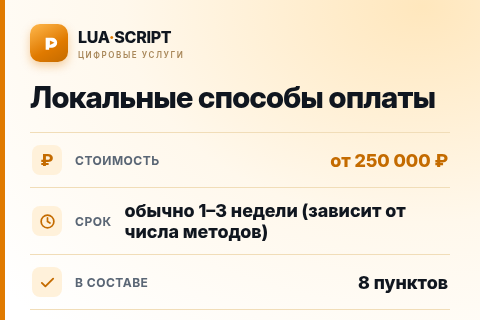 Локальные способы оплаты — цена, срок и состав услуги