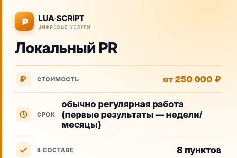 Локальный PR — цена, срок и состав услуги