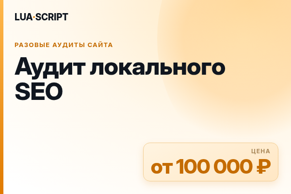 Аудит локального SEO