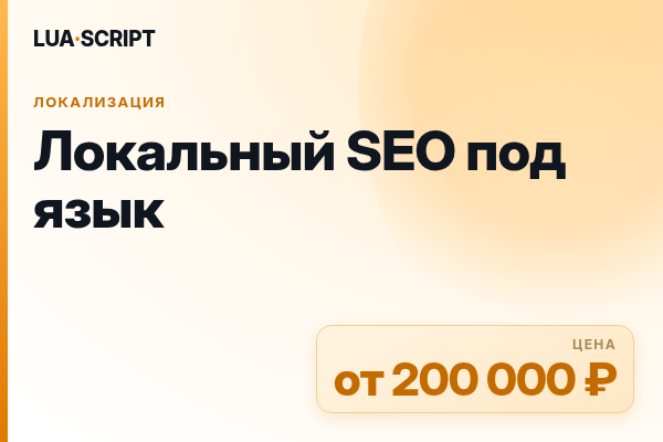 Локальный SEO под язык
