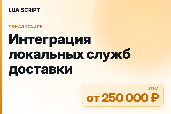 Интеграция локальных служб доставки