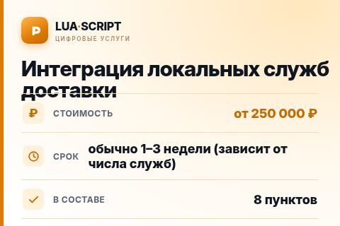 Интеграция локальных служб доставки — цена, срок и состав услуги