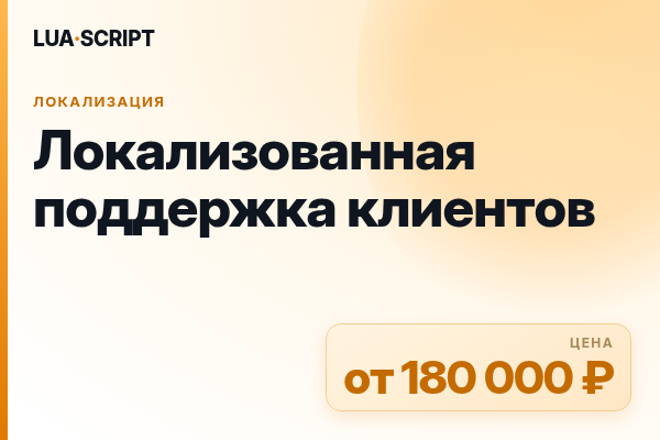 Локализованная поддержка клиентов