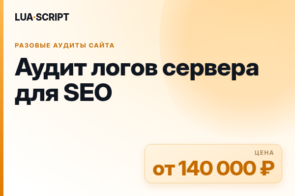 Аудит логов сервера для SEO