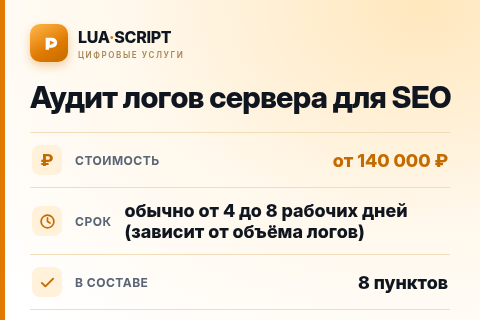 Аудит логов сервера для SEO — цена, срок и состав услуги
