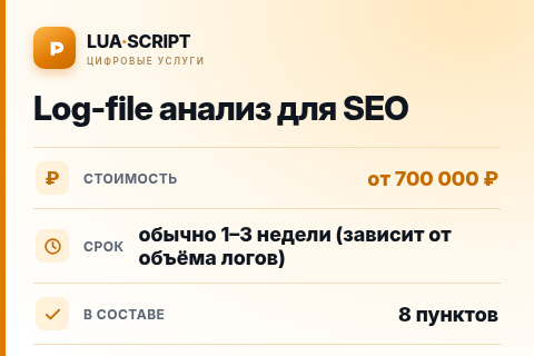 Log-file анализ для SEO — цена, срок и состав услуги