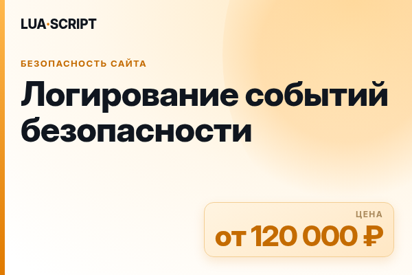 Логирование событий безопасности