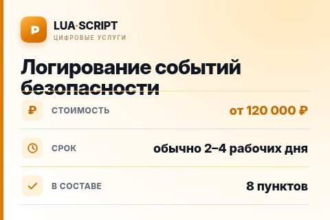 Логирование событий безопасности — цена, срок и состав услуги