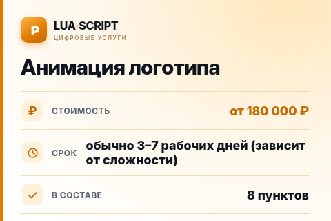 Анимация логотипа — цена, срок и состав услуги