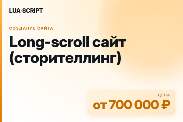 Long-scroll сайт (сторителлинг)