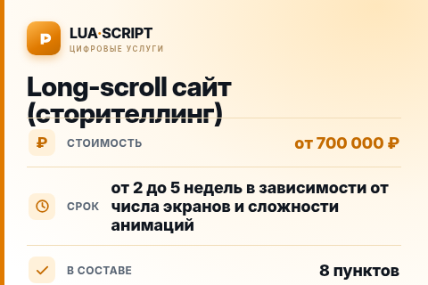 Long-scroll сайт (сторителлинг) — цена, срок и состав услуги