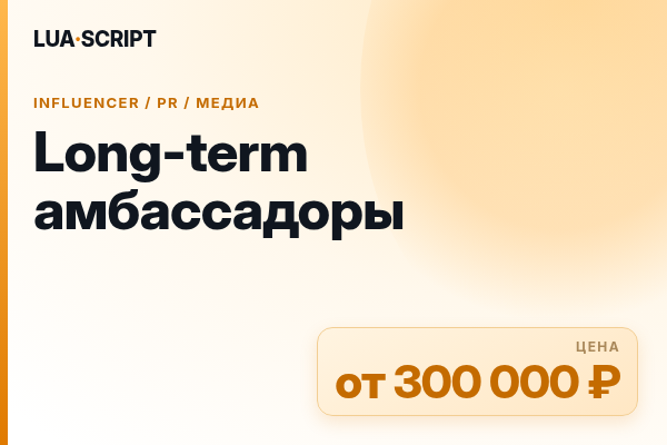 Long-term амбассадоры
