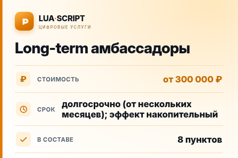 Long-term амбассадоры — цена, срок и состав услуги