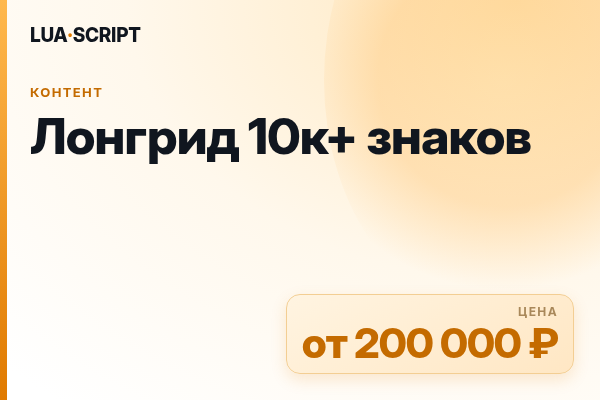 Лонгрид 10к+ знаков