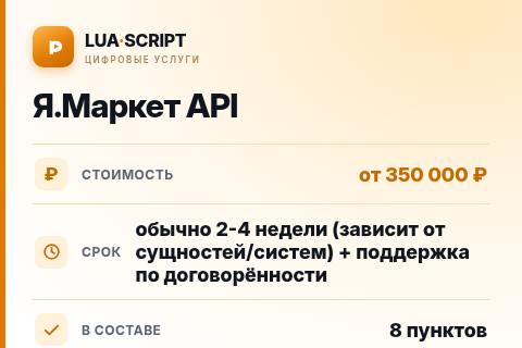 Я.Маркет API — цена, срок и состав услуги