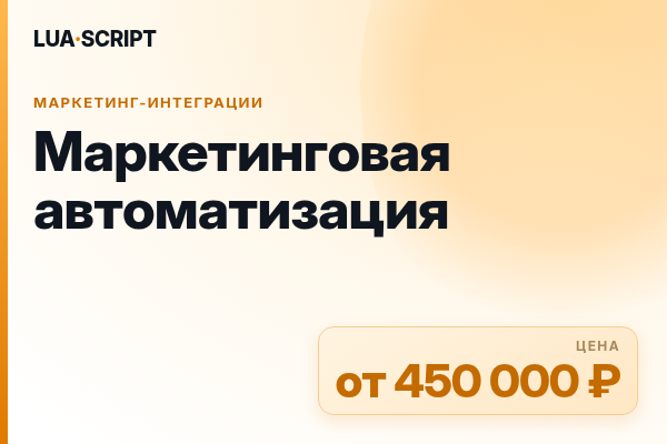 Маркетинговая автоматизация