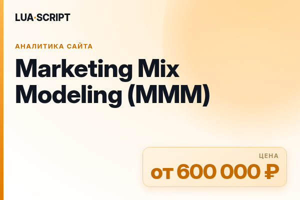 Marketing Mix Modeling (MMM)