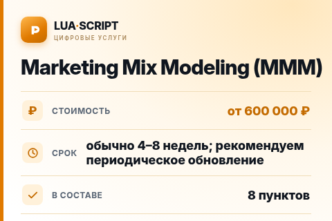 Marketing Mix Modeling (MMM) — цена, срок и состав услуги
