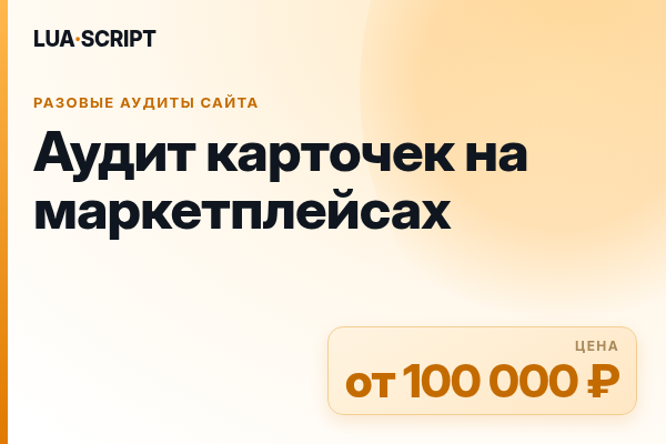 Аудит карточек на маркетплейсах