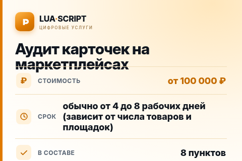 Аудит карточек на маркетплейсах — цена, срок и состав услуги
