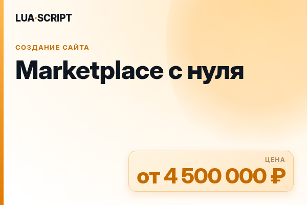 Marketplace с нуля
