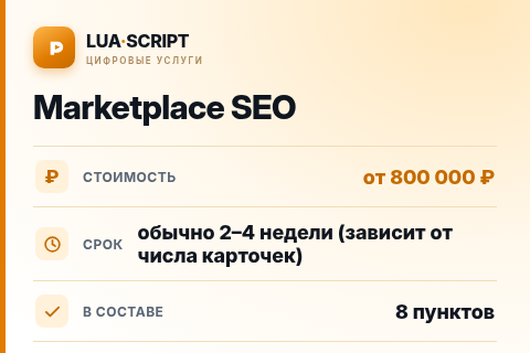 Marketplace SEO — цена, срок и состав услуги
