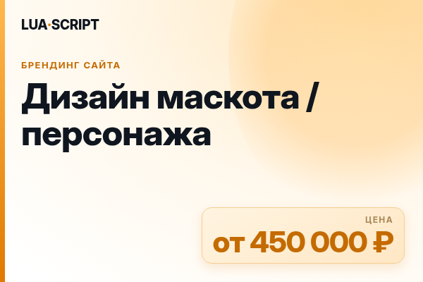 Дизайн маскота / персонажа