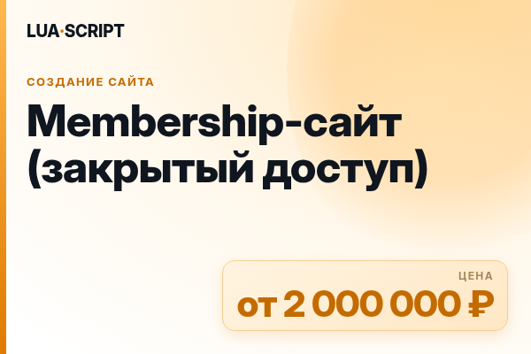 Membership-сайт (закрытый доступ)