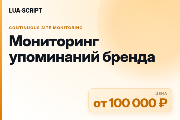 Мониторинг упоминаний бренда
