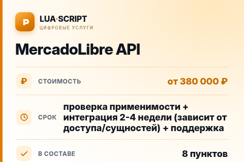 MercadoLibre API — цена, срок и состав услуги