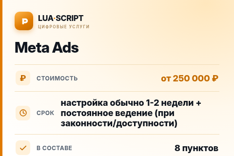 Meta Ads — цена, срок и состав услуги