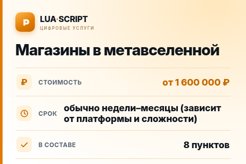 Магазины в метавселенной — цена, срок и состав услуги