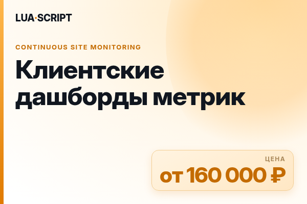 Клиентские дашборды метрик