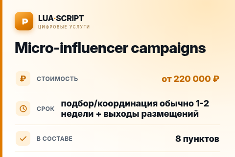 Micro-influencer campaigns — цена, срок и состав услуги