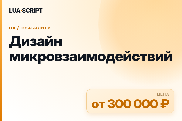 Дизайн микровзаимодействий