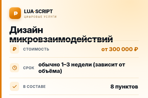 Дизайн микровзаимодействий — цена, срок и состав услуги