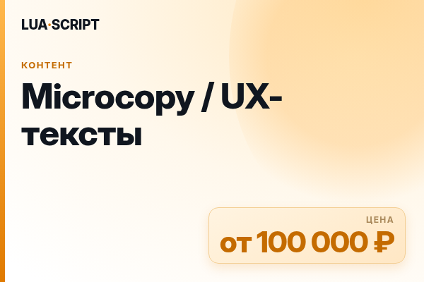 Microcopy / UX-тексты