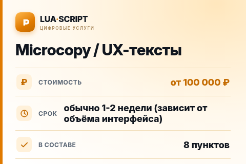 Microcopy / UX-тексты — цена, срок и состав услуги