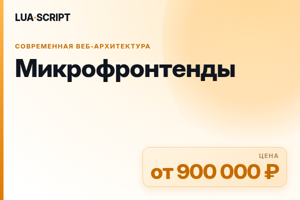 Микрофронтенды
