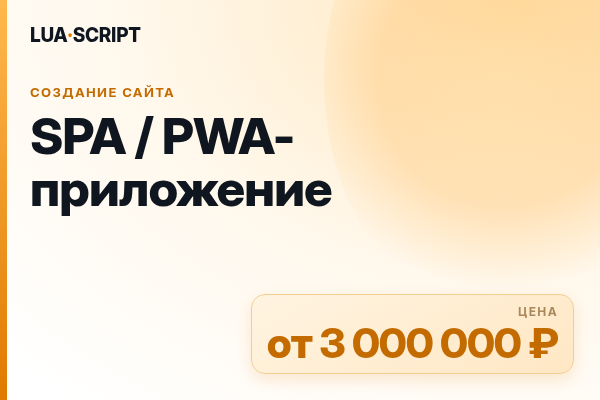 SPA / PWA-приложение