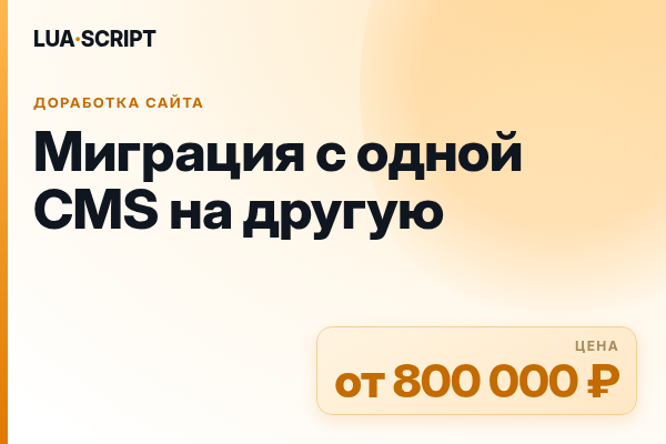 Миграция с одной CMS на другую