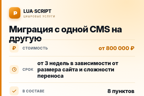 Миграция с одной CMS на другую — цена, срок и состав услуги
