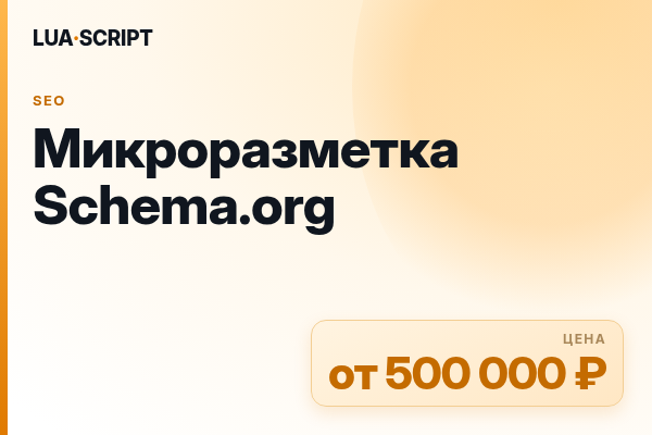 Микроразметка Schema.org