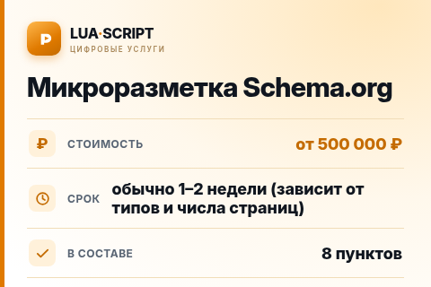 Микроразметка Schema.org — цена, срок и состав услуги